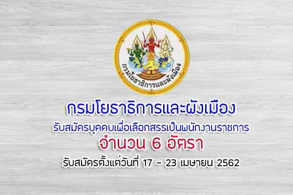 กรมโยธาธิการและผังเมือง รับสมัครบุคคบเพื่อเลือกสรรเป็นพนักงานราชการ 6 อัตรา *ไม่ต้องผ่าน ภาค ก *