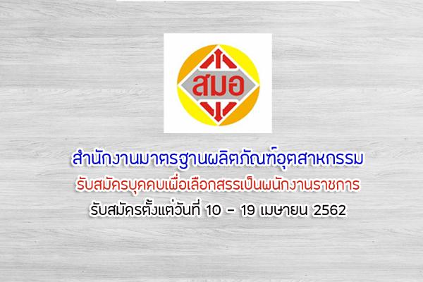 สำนักงานมาตรฐานผลิตภัณฑ์อุตสาหกรรม รับสมัครบุคคลเพื่อเลือกสรรเป็นพนักงานราชการ ตั้งแต่วันที่ 10 - 19เมษายน 62