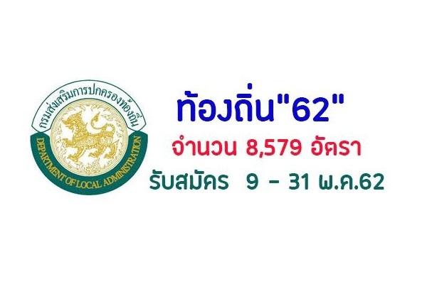 กสถ.เปิดรับสมัครสอบพนักงานราชส่วนท้องถิ่น ประจำปี 2562 รับสมัครระหว่างวันที่ 9 - 31 พ.ค. 62 ด่วนที่สุด