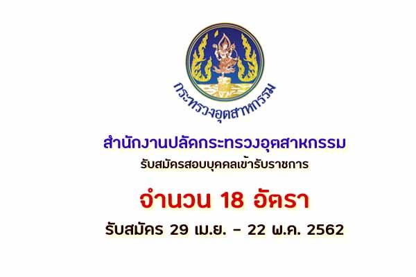 สำนักงานปลัดกระทรวงอุตสาหกรรม เปิดสอบบรรจุข้าราชการ 18 อัตรา รับสมัคร 29เม.ย.-22พ.ค.62