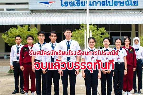 โรงเรียนการไปรษณีย์ รับสมัครนักเรียน ปีการศึกษา 2562 จำนวน 202 คน เปิดรับสมัครตั้งแต่ 22 เม.ย. - 9 พ.ค. 62