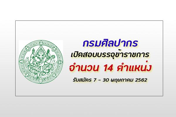 กรมศิลปากร รับสมัครสอบแข่งขันเพื่อบรรจุและแต่งตั้งบุคคลเข้ารับราชการ 14 อัตรา