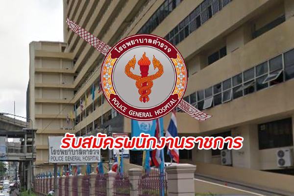 โรงพยาบาลตำรวจ รับสมัครบุคคลเพื่อเลือกสรรเป็นพนักงานราชการ 12 อัตรา