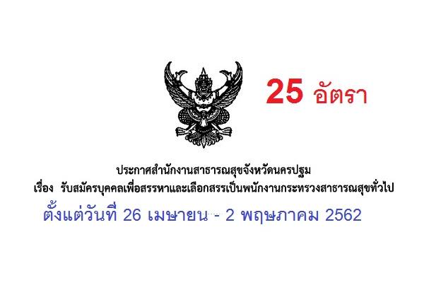 สสจ.นครปฐม รับสมัครบุคคลเพื่อเลือกสรรเป็นพนักงานกระทรวงสาธารณสุขทั่วไป 25 อัตรา