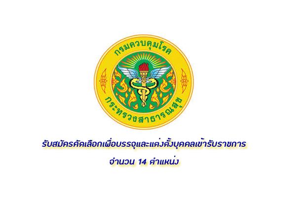 ​กรมควบคุมโรค รับสมัครคัดเลือกเพื่อบรรจุและแต่งตั้งบุคคลเข้ารับราชการ 14 ตำแหน่ง