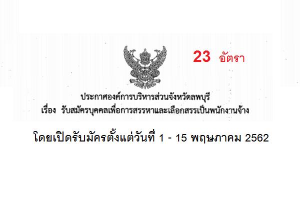 ​องค์การบริหารส่วนจังหวัดลพบุรี  รับสมัครบุคคลเพื่อการสรรหาและเลือกสรรเป็นพนักงานจ้าง 23 อัตรา