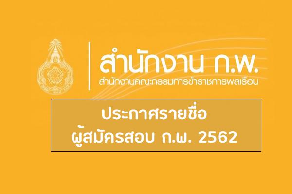 ประกาศรายชื่อผู้สมัครสอบ ก.พ. 2562 รายชื่อผู้มีสิทธิสอบ ก.พ. 62 (เช็คที่นี่ )