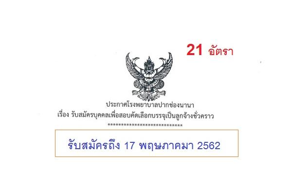 โรงพยาบาลปากช่องนานา  รับสมัครบุคคลเพื่อสอบคัดเลือกบรรจุเป็นลูกจ้างชั่วคราว 21 อัตรา