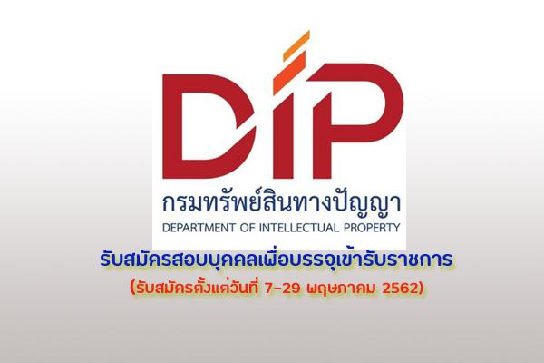 กรมทรัพย์สินทางปัญญา รับสมัครสอบบุคคลเพื่อบรรจุเข้ารับราชการ รับสมัครตั้งแต่วันที่ 7-29 พฤษภาคม 2562