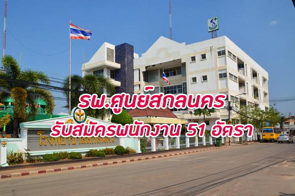  โรงพยาบาลศูนย์สกลนคร รับสมัครบุคคลเพื่อสรรหาและเลือกสรรเป็นพนักงานกระทรวงสาธารณสุขทั่วไป 51 อัตรา