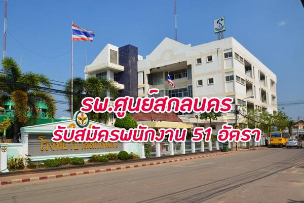 ​ โรงพยาบาลศูนย์สกลนคร รับสมัครบุคคลเพื่อสรรหาและเลือกสรรเป็นพนักงานกระทรวงสาธารณสุขทั่วไป 51 อัตรา