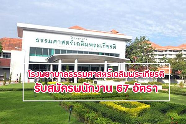 โรงพยาบาลธรรมศาสตร์เฉลิมพระเกียรติ  รับสมัครบุคคลเพื่อคัดเลือกเป็นพนักงานเงินราย 67 อัตรา