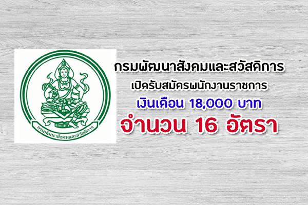 กรมพัฒนาสังคมและสวัสดิการ รับสมัครบุคคลเพื่อเลือกสรรเป็นพนักงานราชการ 16 อัตรา