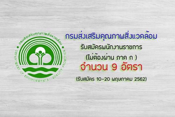 ป.ตรี ทุกสาขา กรมส่งเสริมคุณภาพสิ่งแวดล้อม รับสมัครบุคคลเพื่อเลือกสรรเป็นพนักงานราชการ  9 อัตรา