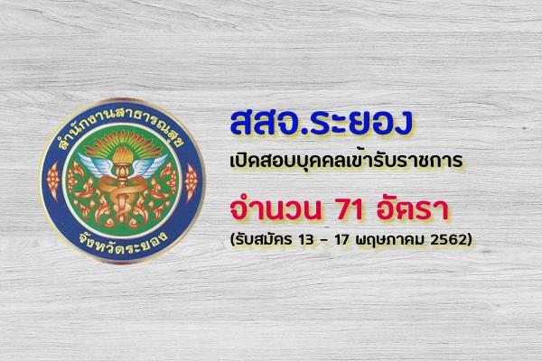 สสจ.ระยอง รับสมัครคัดเลือกบุคคลเข้ารับราชการ 71 อัตรา