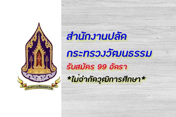 สำนักงานปลัดกระทรวงวัฒนธรรม รับสมัครจ้างเหมาบริการบุคคลภายนอก 99  อัตรา