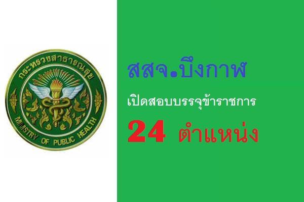 สสจ.บึงกาฬ รับสมัครสอบแข่งขันเพื่อบรรจุและแต่งตั้งบุคคลเข้ารับราชการ 24 ตำแหน่ง