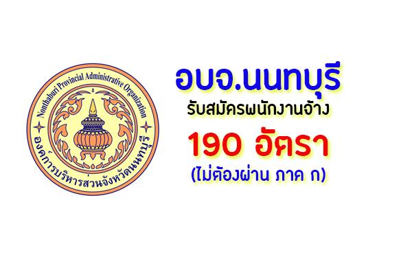 อบจ.นนทบุรี รับสมัครบุคคลเพื่อสรรหาและเลือกสรรเป็นพนักงานจ้าง 190 อัตรา