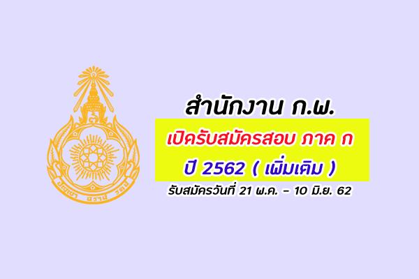 ​สำนักงาน ก.พ. เปิดรับสมัครสอบภาค ก. 2562 (เพิ่มเติม) สมัครด่วน !!