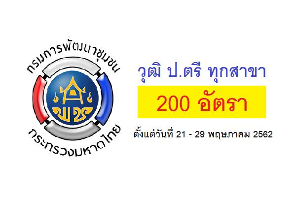 (ป.ตรี ทุกสาขา) 200 อัตรา กรมการพัฒนาชุมชน รับสมัครคัดเลือกบุคคลเพื่อแต่งตั้งเป็นอาสาพัฒนา (อสพ.) ปี 2562