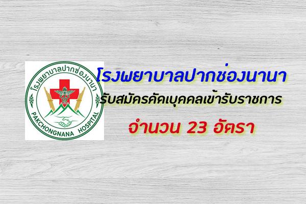 โรงพยาบาลปากช่องนานา รับสมัครคัดเลือกเพื่อบรรจุและแต่งตั้งบุคคลเข้ารับราชการ 23 อัตรา