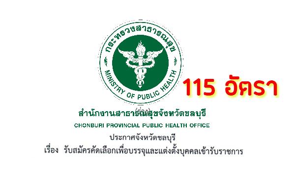 ​สสจ.ชลบุรี รับสมัครคัดเลือกบุคคลเพื่อบรรจุเข้ารับราชการ 115 อัตรา