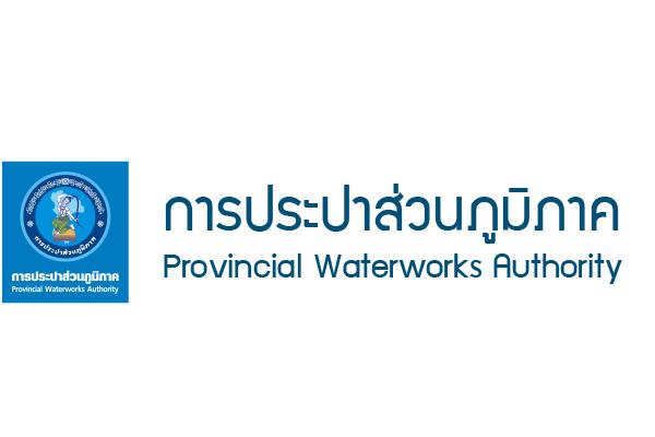 การประปาส่วนภูมิภาคเขต 6 รับสมัครบุคคลเพื่อเข้ารับการคัดเลือกเป็นลูกจ้างชั่วคราว 2 - 17 พ.ค. 62