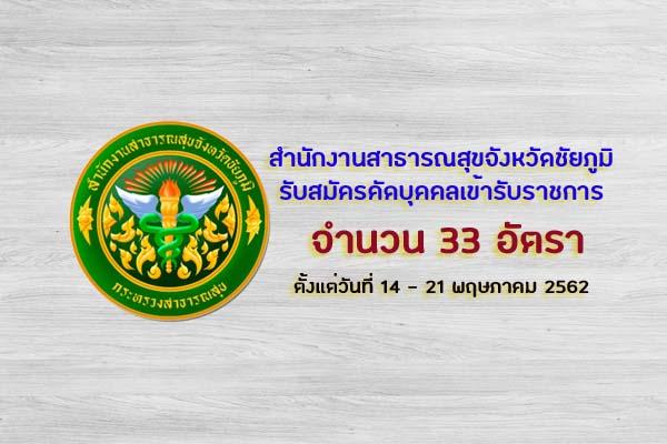 สำนักงานสาธารณสุขจังหวัดชัยภูมิ รับสมัครคัดเลือกเพื่อบรรจุและแต่งตั้งบุคคลเข้ารับราชการ  33 อัตรา