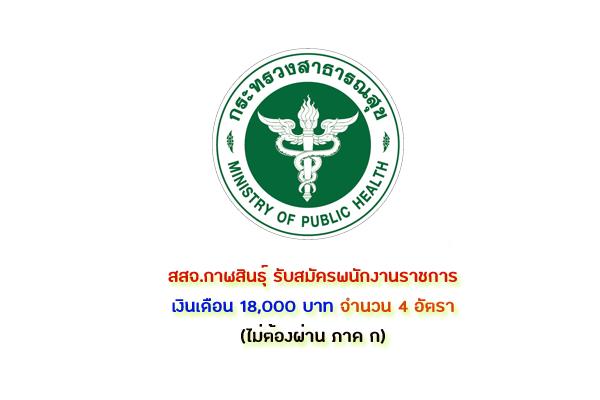 เงินเดือน 18,000 บาท ​สสจ.กาฬสินธุ์ รับสมัครบุคคลเพื่อเลือกสรรเป็นพนักงานราชการทั่วไป 4 อัตรา