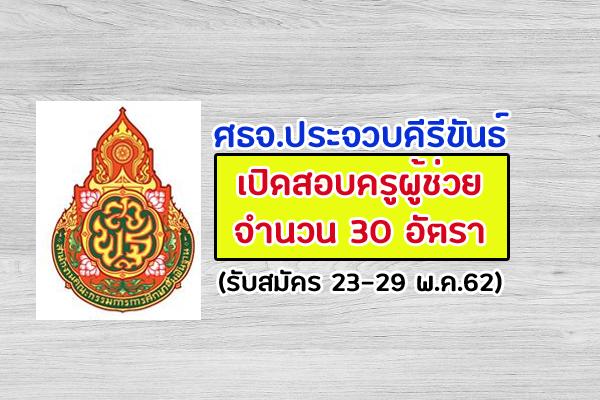 ศธจ.ประจวบคีรีขันธ์ รับสมัครคัดเลือกบุคคลเพื่อบรรจุและแต่งตั้งเข้ารับราชการ 30 อัตรา