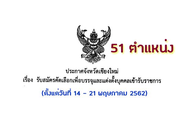 สสจ.เชียงใหม่ รับสมัครคัดเลือกเพื่อบรรจุและแต่งตั้งบุคคลเข้ารับราชการ 51 ตำแหน่ง