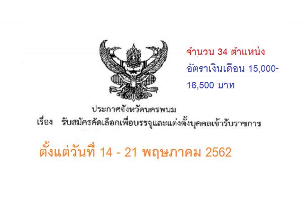 สำนักงานสาธารณสุขจังหวัดนครพนม ประกาศ รับสมัครคัดเลือกเพื่อบรรจุและแต่งตั้งบุคคลเข้ารับราชการ 34 ตำแหน่ง