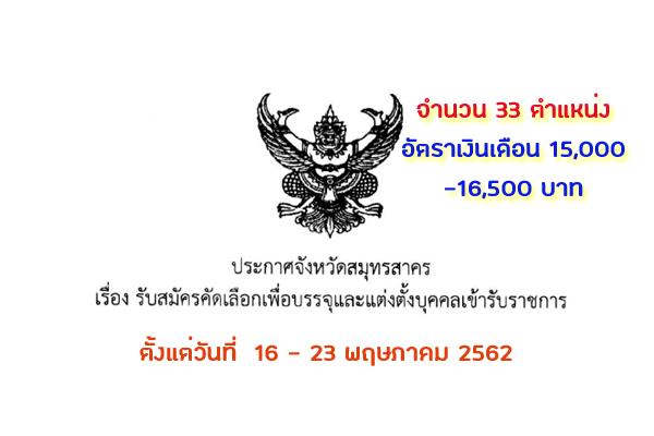 สำนักงานสาธารณสุขจังหวัดสมุทรสาคร ประกาศ รับสมัครคัดเลือกเพื่อบรรจุและแต่งตั้งบุคคลเข้ารับราชการ 33 ตำแหน่ง