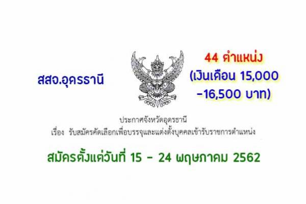 ​สสจ.อุดรธานี รับสมัครเลือกเพื่อบรรจุและแต่งตั้งบุคคลเข้ารับราชการ 44 ตำแหน่ง