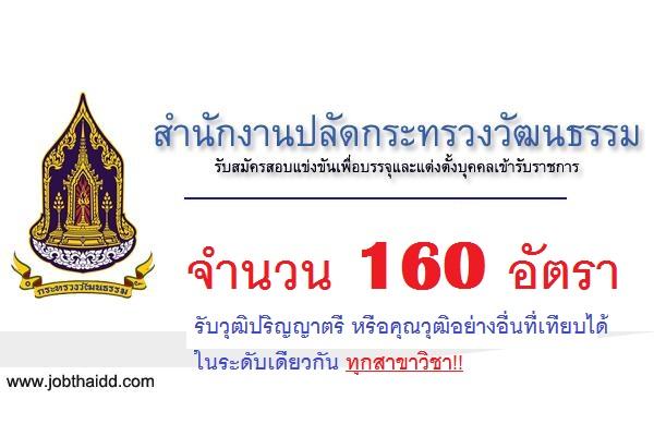 ​สำนักงานปลัดกระทรวงวัฒนธรรม รับสมัครคัดเลือกเพื่อบรรจุและแต่งตั้งบุคคลเข้ารับราชการ จำนวน 160 ตำแหน่ง