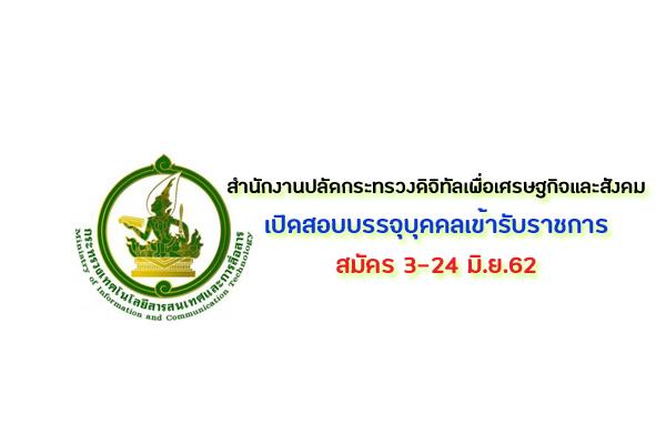 สำนักงานปลัดกระทรวงดิจิทัลเพื่อเศรษฐกิจและสังคม เปิดสอบบรรจุบุคคลเข้ารับราชการ สมัคร 3-24 มิ.ย.62