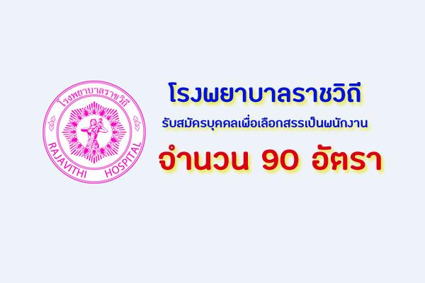 โรงพยาบาลราชวิถี รับสมัครบุคคลเพื่อเลือกสรรเป็นพนักงานกระทรวงสาธารณสุข 90 อัตรา