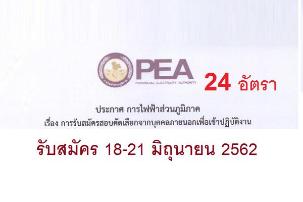 การไฟฟ้าส่วนภูมิภาค เขต 1 รับสมัครบุคคลภายนอกเพื่อเข้าปฏิบัติงาน (วุฒิ ปวช./ปวส) 24 อัตรา