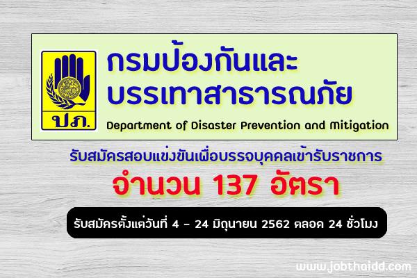 กรมป้องกันและบรรเทาสาธารณภัย เปิดรับสมัครสอบเพื่อบรรจุบุคคลเข้ารับราชการ จำนวน 137 อัตรา ประจำปี 2562