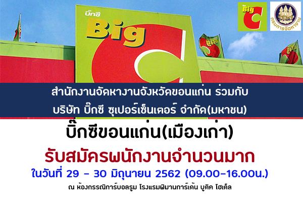 สมัครงาน บิ๊กซี ขอนแก่น 2 (สาขาเมืองเก่า) เปิดรับสมัครพนักงานจำนวนมาก