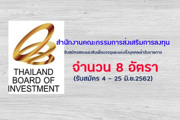 สำนักงานคณะกรรมการส่งเสริมการลงทุน รับสมัครสอบแข่งขันเพื่อบรรจุและแต่งตั้งบุคคลเข้ารับราชการ 8 อัตรา