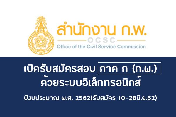 สำนักงาน ก.พ. รับสมัครสอบเพื่อวัดความรู้ความสามารถทั่วไป ด้วยระบบอิเล็กทรอนิกส์ ปีงบประมาณ พ.ศ. 2562