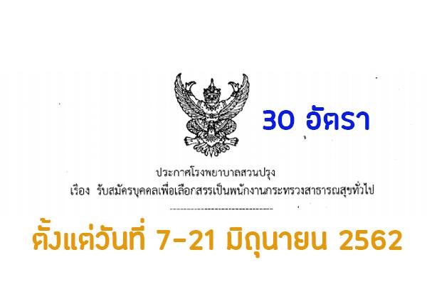 โรงพยาบาลสวนปรุง รับสมัครบุคคลเพื่อเลือกสรรเป็นพนักงานกระทรวงสาธารณสุขทั่วไป จำนวน 5 ตำแหน่ง 30 อัตรา