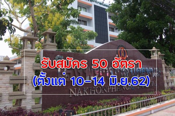 โรงพยาบาลนครพนม รับสมัครบุคคลเข้ารับการคัดเลือกเป็นลูกจ้างชั่วคราว 50 อัตรา