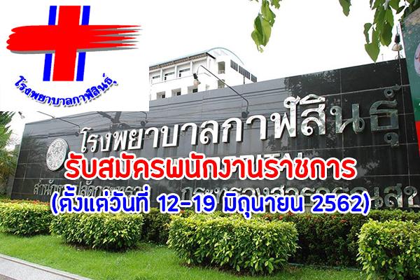 โรงพยาบาลกาฬสินธุ์ รับสมัครบุคคลเพื่อเลือกสรรเป็นพนักงานราชการ ตั้งแต่วันที่ 12-19 มิถุนายน 2562