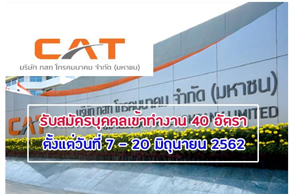 บริษัท กสท โทรคมนาคม จำกัด (มหาชน) รับสมัครบุคคลเข้าทำงาน 40 อัตรา รับสมัคร7-20มิ.ย.62