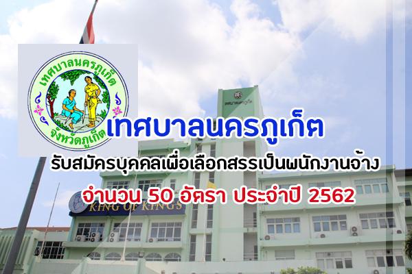 เทศบาลนครภูเก็ต รับสมัครบุคคลเพื่อเลือกสรรเป็นพนักงานจ้าง 50 อัตรา