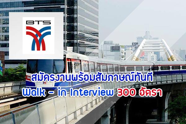 สมัครงานพร้อมสัมภาษณ์ทันที Walk - in Interview ! รถไฟฟ้าบีทีเอสเปิดรับสมัครเจ้าหน้าที่สถานี 300 อัตรา