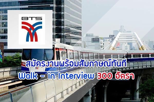 สมัครงานพร้อมสัมภาษณ์ทันที Walk - in Interview !  รถไฟฟ้าบีทีเอสเปิดรับสมัครเจ้าหน้าที่สถานี 300 อัตรา