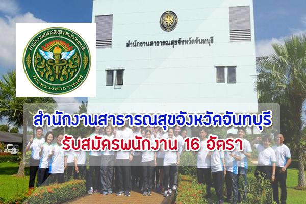 สำนักงานสาธารณสุขจังหวัดจันทบุรี รับสมัครบุคคลเพื่อสรรหาและเลือกสรรเป็นพนักงาน 16 อัตรา